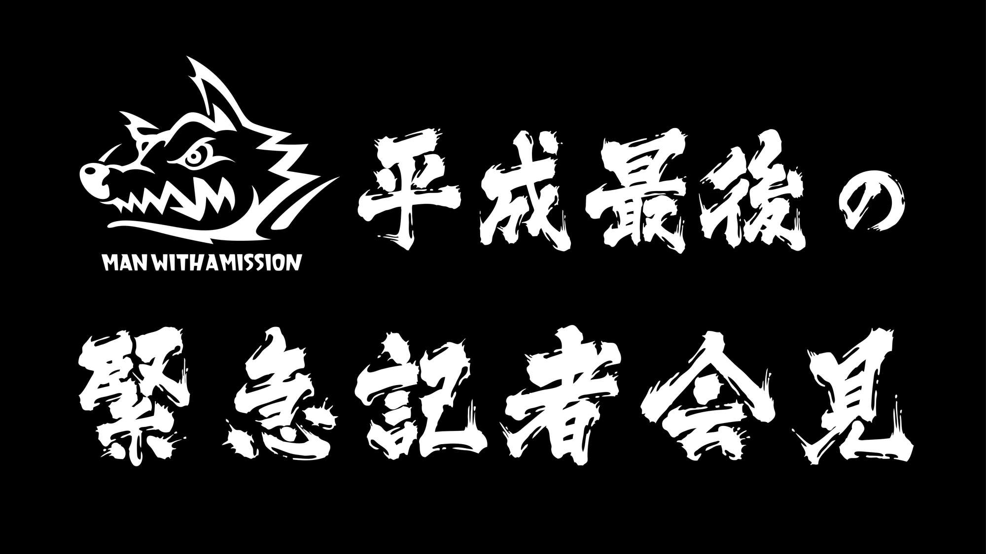 Wolf Complete Works Vi Chasing The Horizon Tour 18 Tour Final In Hanshin Koshien Stadium 映像作品集 第6弾 発売記念 4月24日 水 時より 平成最後の緊急記者会見 を実施 Man With A Mission